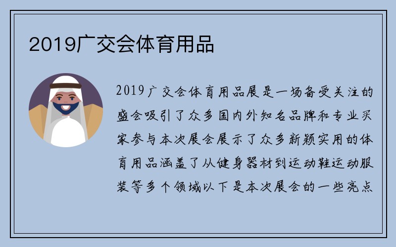 2019广交会体育用品